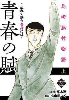 青春の賦～乱れて熱き吾身には～ 島崎藤村物語　上