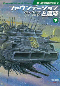 ファウンデーションと混沌　下