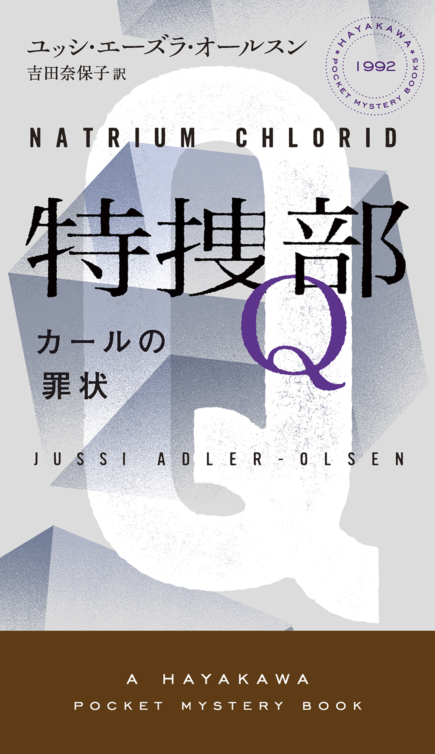 特捜部Ｑ―カールの罪状― - ユッシエーズラオールスン/吉田奈保子