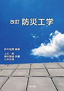 改訂 防災工学