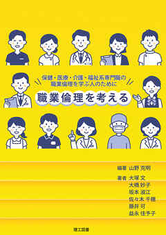 職業倫理を考える―保健・医療・介護・福祉系専門職の職業倫理を学ぶ人のために―