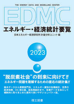 EDMC/エネルギー・経済統計要覧＜2023年版＞ - 日本エネルギー経済研究所計量分析ユニット -  ビジネス・実用書・無料試し読みなら、電子書籍・コミックストア ブックライブ