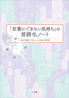 「言葉にできない気持ち」の言語化ノート