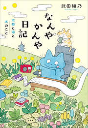 なんやかんや日記　～京都と猫と本のこと～