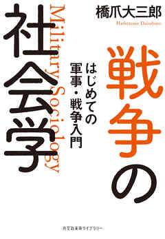 戦争の社会学～はじめての軍事・戦争入門～