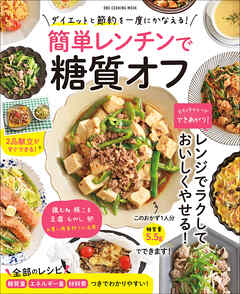 ワン・クッキングムック 簡単レンチンで糖質オフ