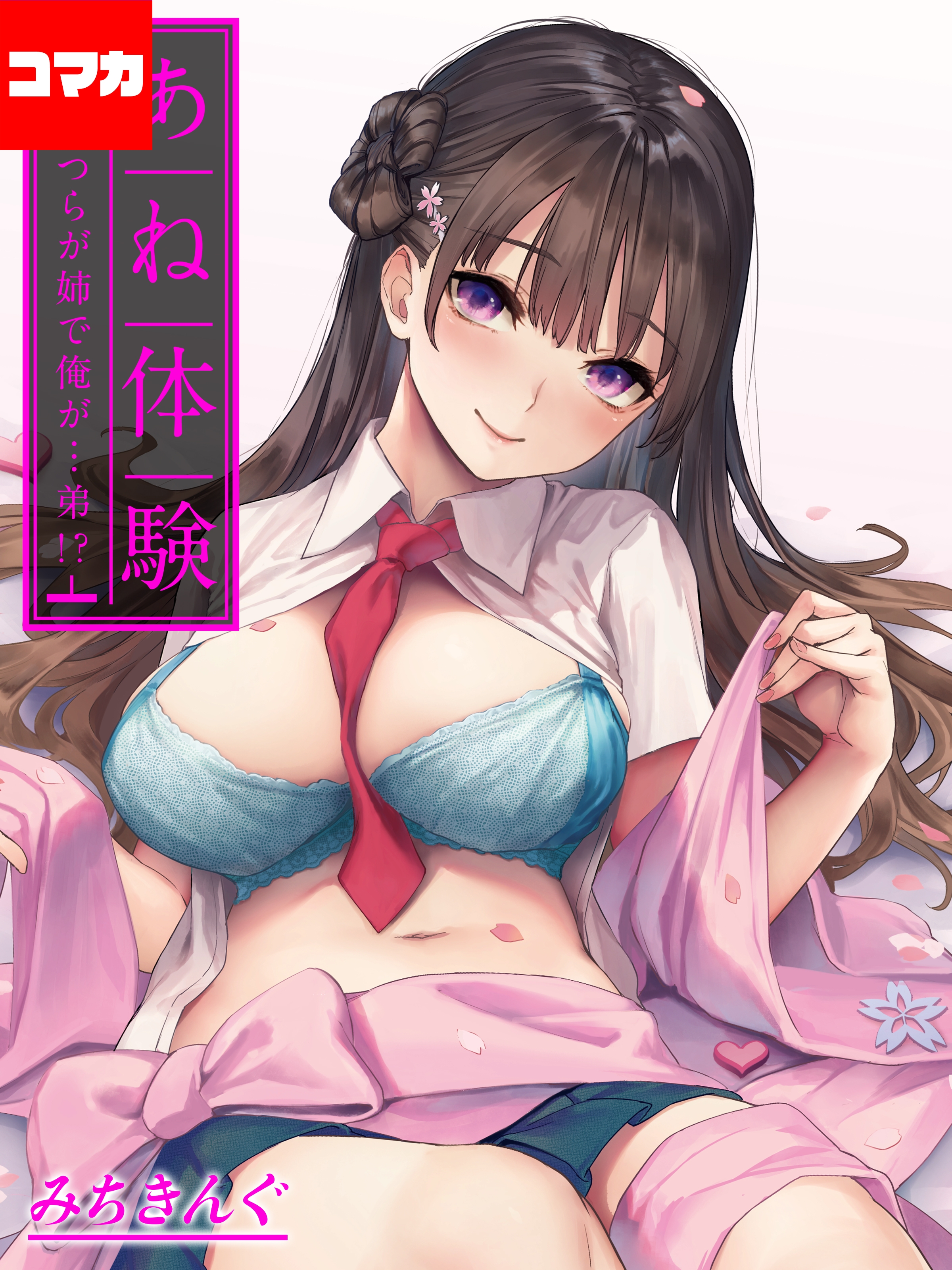 あね体験-あいつらが姉で俺が…弟！？-【コマカ】 姉体験女学寮 第27話 - みちきんぐ -  アダルトマンガ・無料試し読みなら、電子書籍・コミックストア ブックライブ