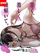 甘く、激しく、紐解いて。【コマカ】 彼女の秘密 その1