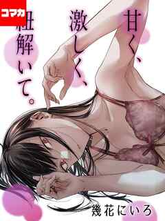 甘く、激しく、紐解いて。【コマカ】 開き直り その2