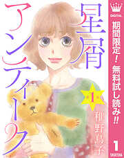 【単話売】星屑アンティーク【期間限定無料】 1
