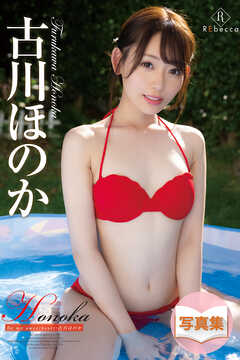 Honoka Be my sweetheart・古川ほのか