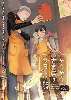 やうやう古書店は今日も平和です【分冊版】 1話