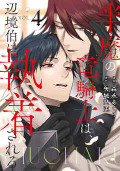 半魔の竜騎士は、辺境伯に執着される４【ブックライブ・ブッコミ限定特典付き】