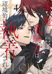 半魔の竜騎士は、辺境伯に執着される４【ブックライブ・ブッコミ限定特典付き】