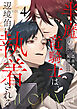 半魔の竜騎士は、辺境伯に執着される４【ブックライブ・ブッコミ限定特典付き】