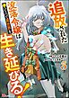 追放された没落令嬢は拳ひとつで異世界を生き延びる！ コミック版　（3）
