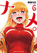 ナメ。　6