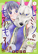 ヒミツのもふもふ婚姻譚～旦那様は狼男でした～【電子単行本】　2