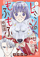 ヒミツのもふもふ婚姻譚～旦那様は狼男でした～【電子単行本】　3