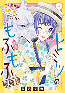 ヒミツのもふもふ婚姻譚～旦那様は狼男でした～【電子単行本】　4