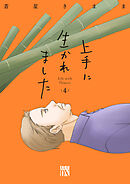 上手に生かれました Life with flowers　4