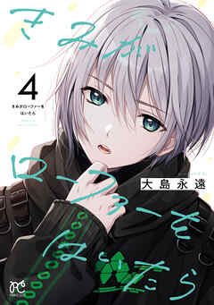 きみがローファーをはいたら【電子特別版】