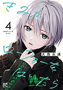 きみがローファーをはいたら【電子特別版】　4