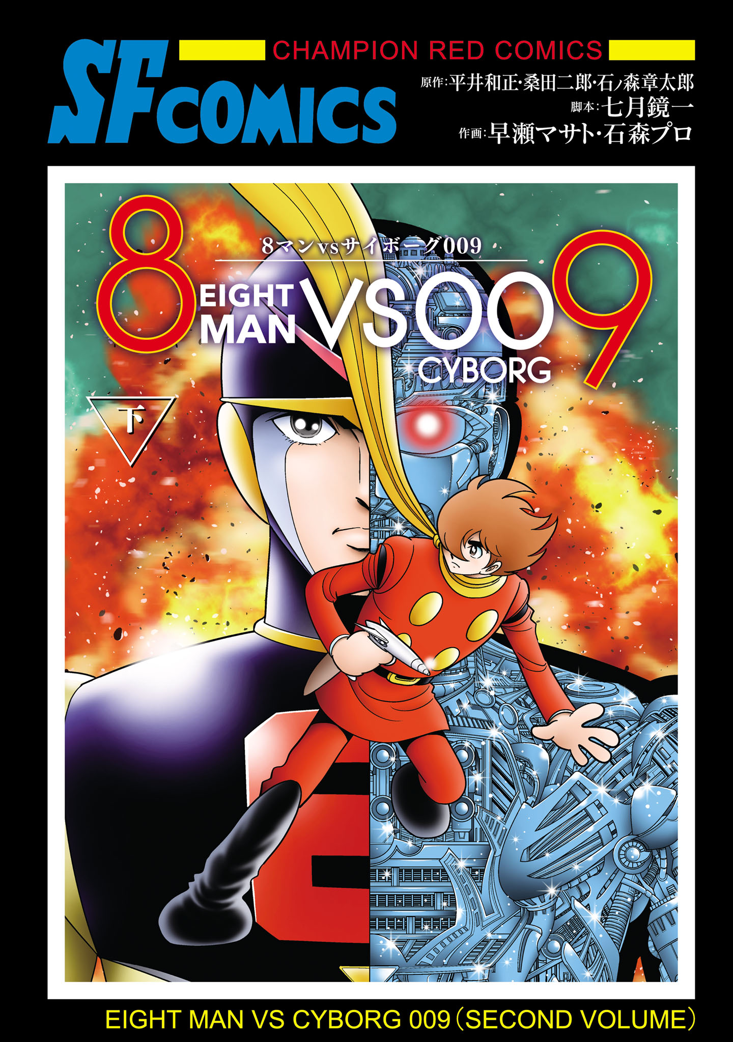 早瀬マサト・石森プロ『8マンVSサイボーグ009』全２册 原作：平井和正 