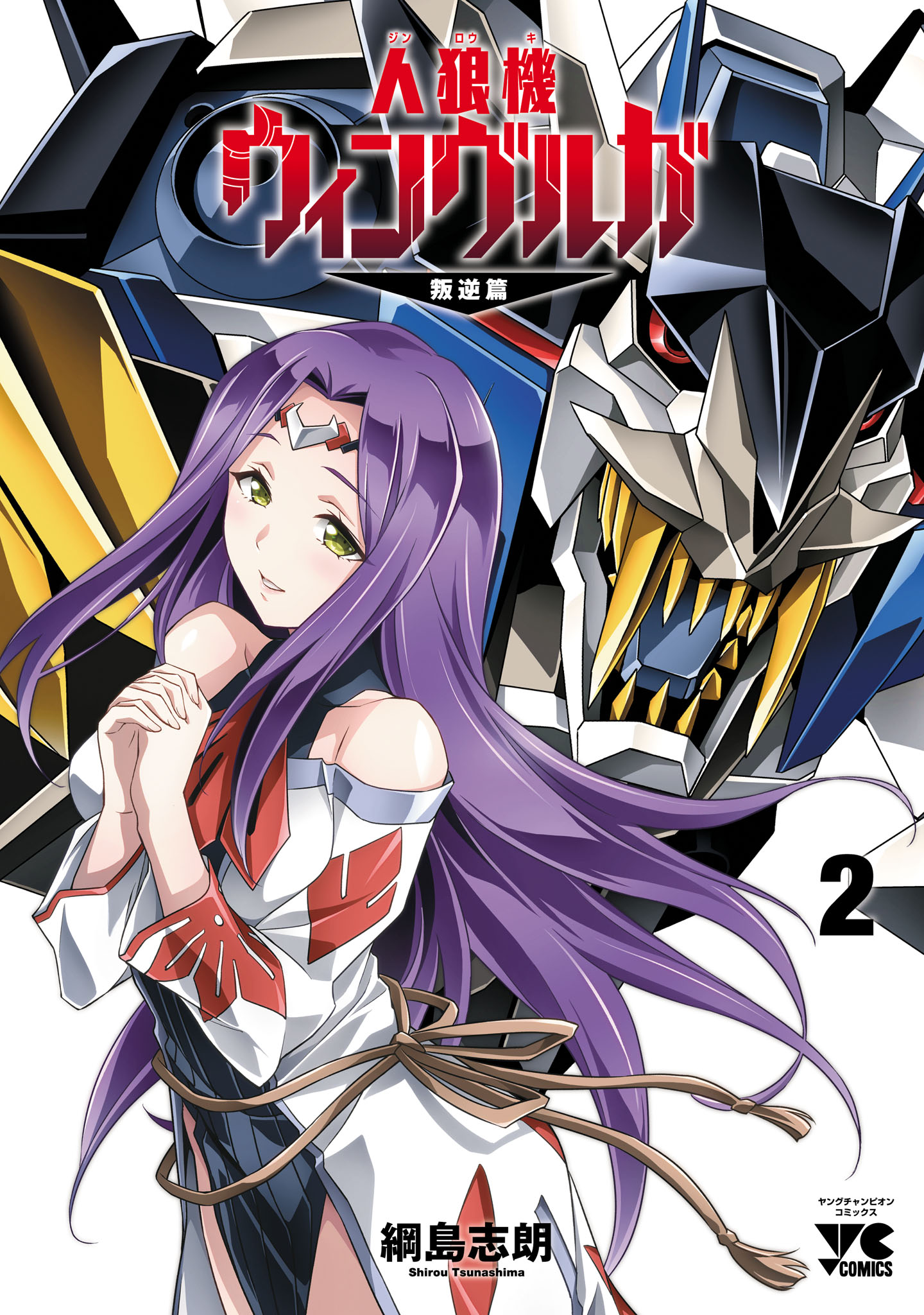 人狼機ウィンヴルガ―叛逆篇― 2 - 綱島志朗 - 電子書籍・無料漫画なら