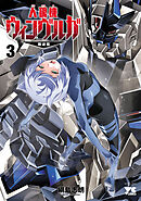 人狼機ウィンヴルガ―叛逆篇―　3