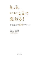 きっと、いいことに変わる！　幸運な人の100のルール