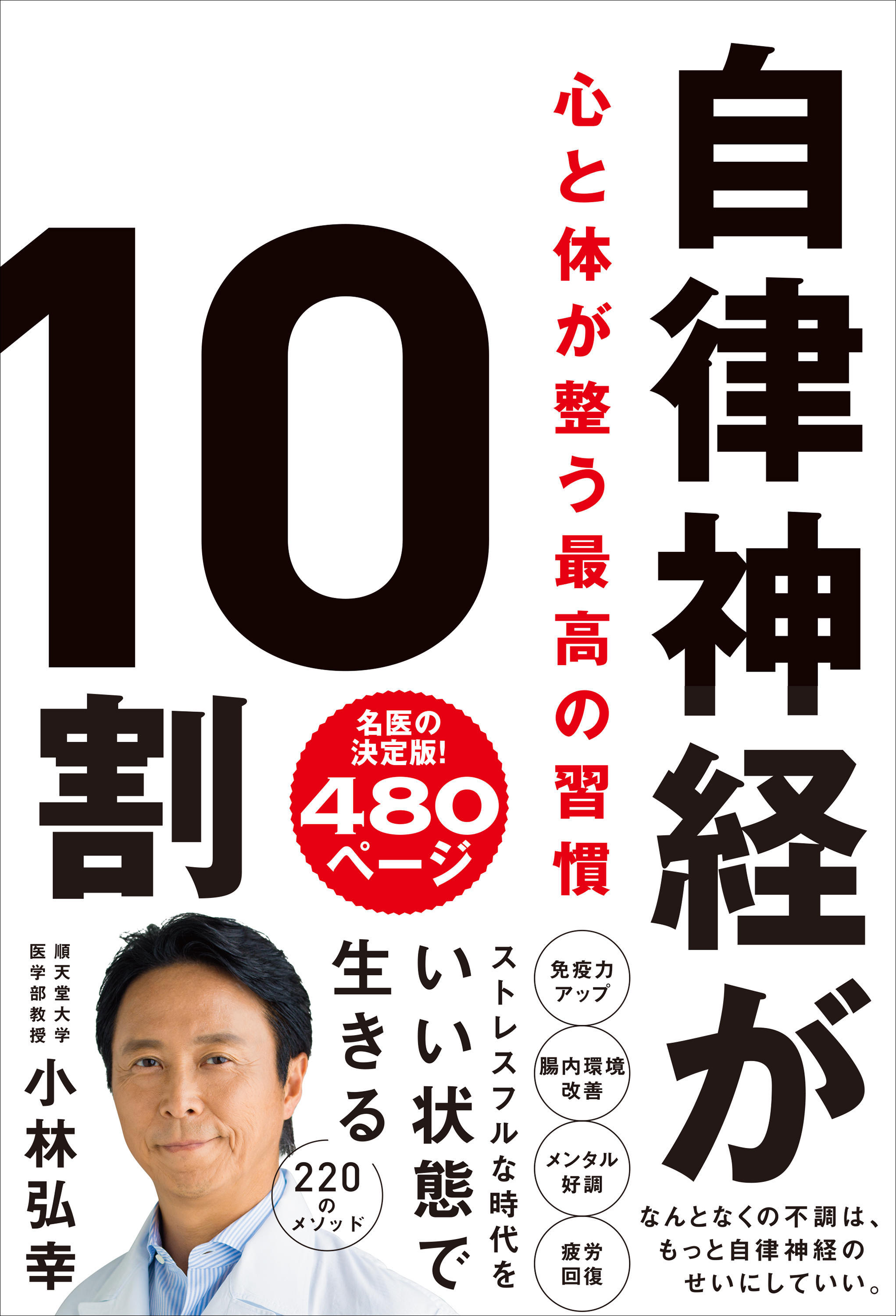 自律神経を整える 小林弘幸 第一人者が教える「心」と「体」が整う究極