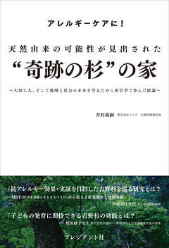 天然由来の可能性が見出された“奇跡の杉”の家――大切な人、そして地域と社会の未来を守るために産官学で歩んだ結論
