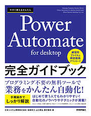 今すぐ使えるかんたん　Power Automate for desktop　完全ガイドブック