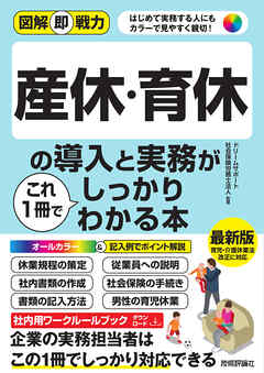 図解即戦力　産休・育休の導入と実務がこれ1冊でしっかりわかる本