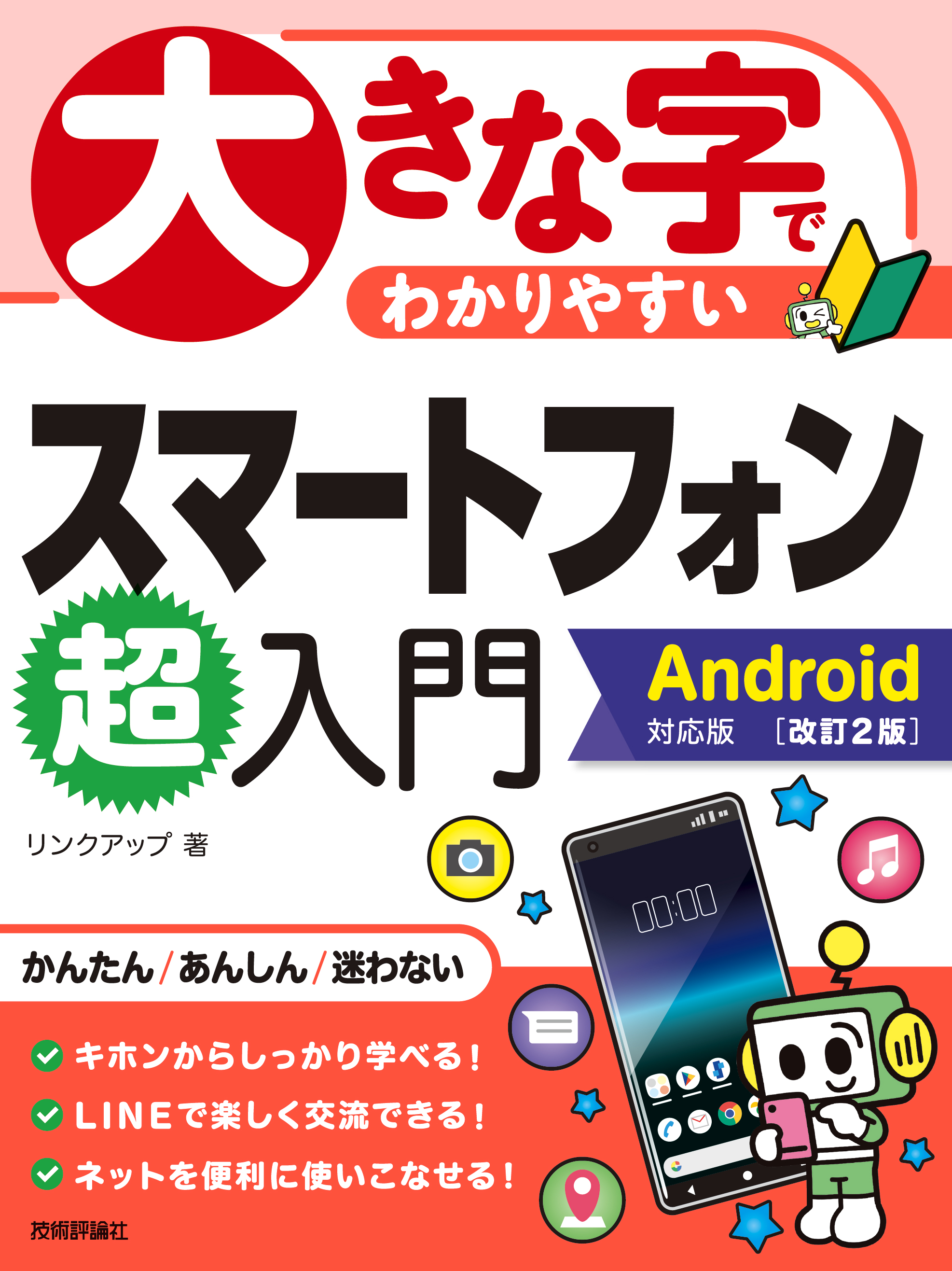 大きな字でわかりやすい iPhone 超入門[改訂新版] - その他