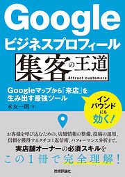Googleビジネスプロフィール 集客の王道　～Googleマップから「来店」を生み出す最強ツール
