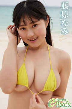 藤原なみ「極上スタイル」