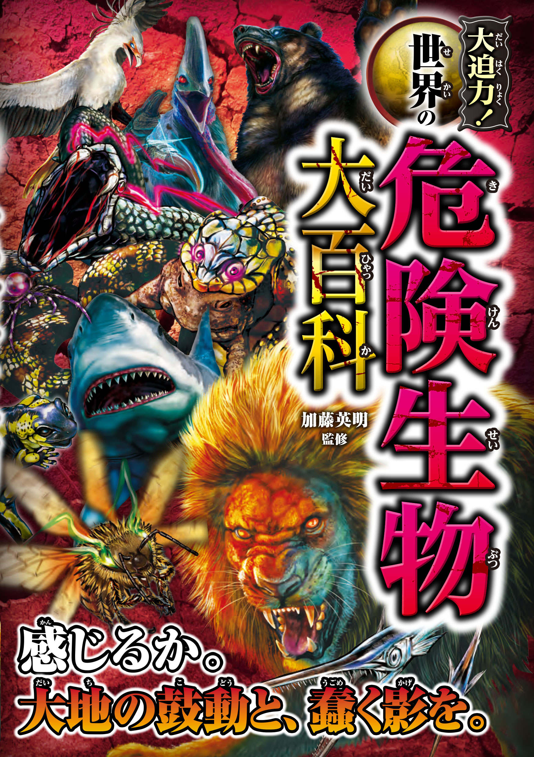 大迫力！世界の危険生物大百科 - 加藤英明 - 漫画・ラノベ（小説