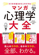 ココロの悩みがスッキリする　マンガ　心理学大全