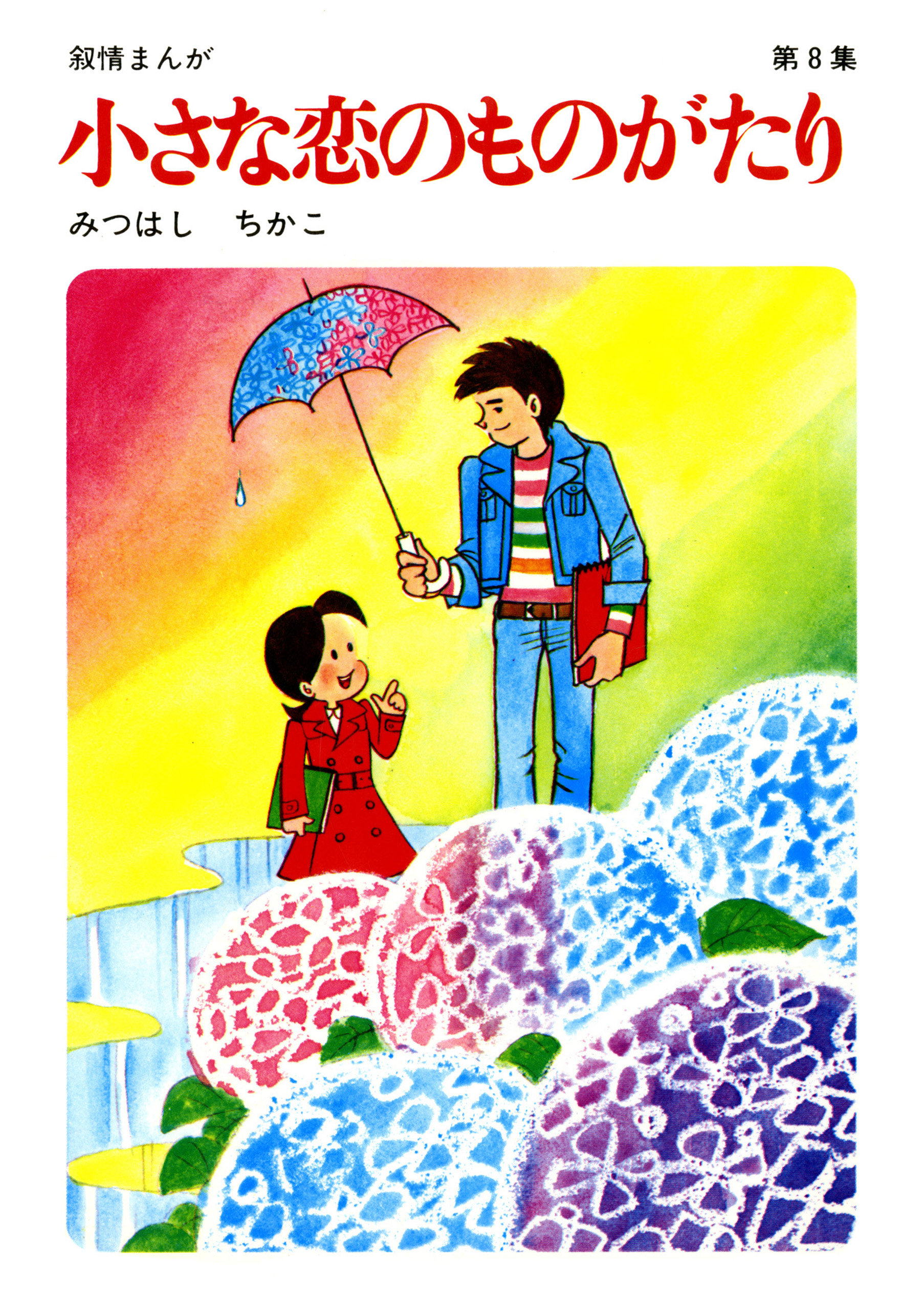 小さな恋のものがたり : 図書館版 第9新品 未開封 - 少女漫画