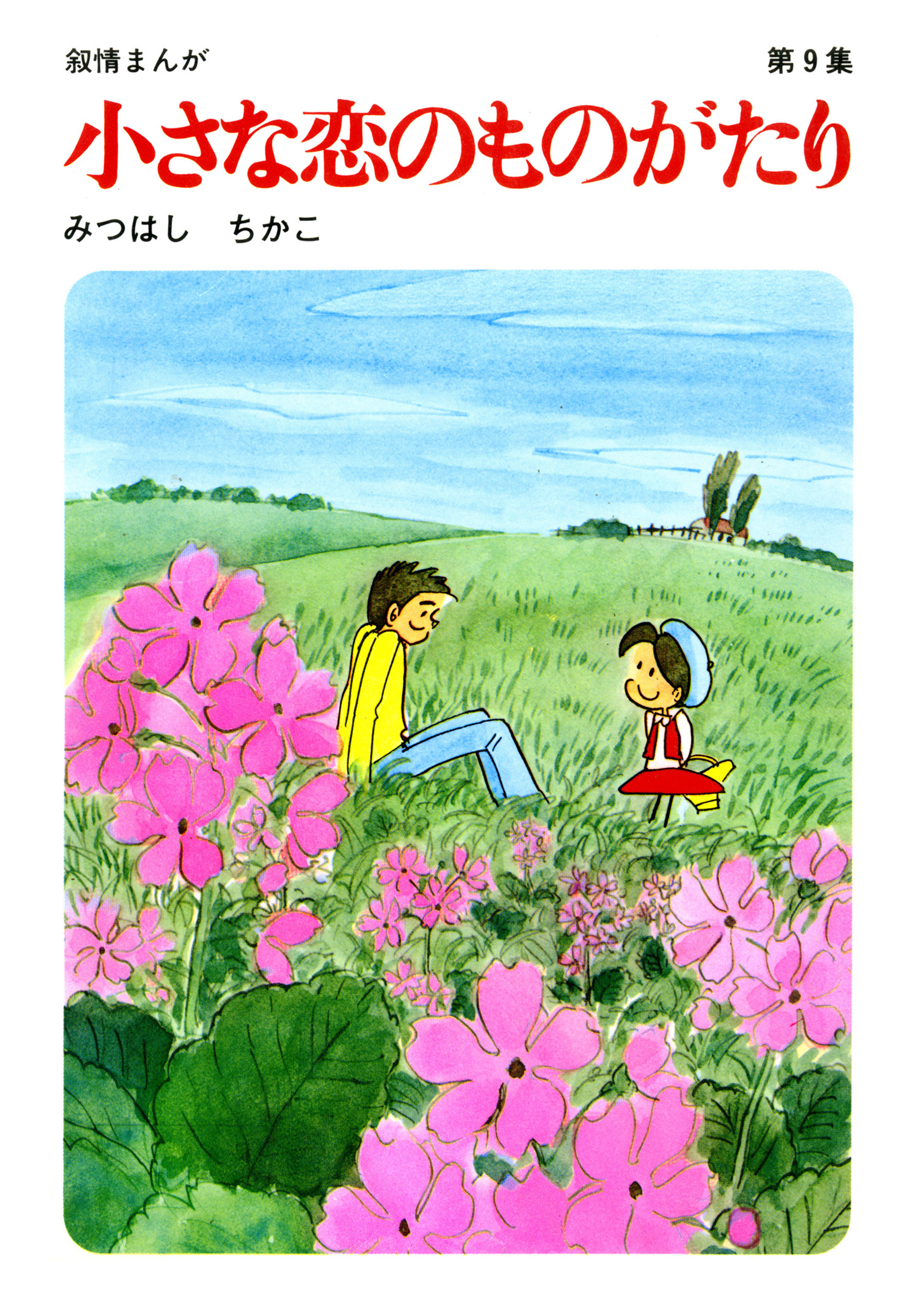 【60周年記念限定特典付】小さな恋のものがたり 第9集 | ブックライブ