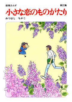 60周年記念限定特典付】小さな恋のものがたり 第22集 | 漫画無料試し