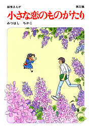 【60周年記念限定特典付】小さな恋のものがたり