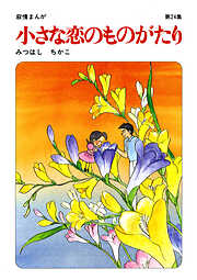 【60周年記念限定特典付】小さな恋のものがたり