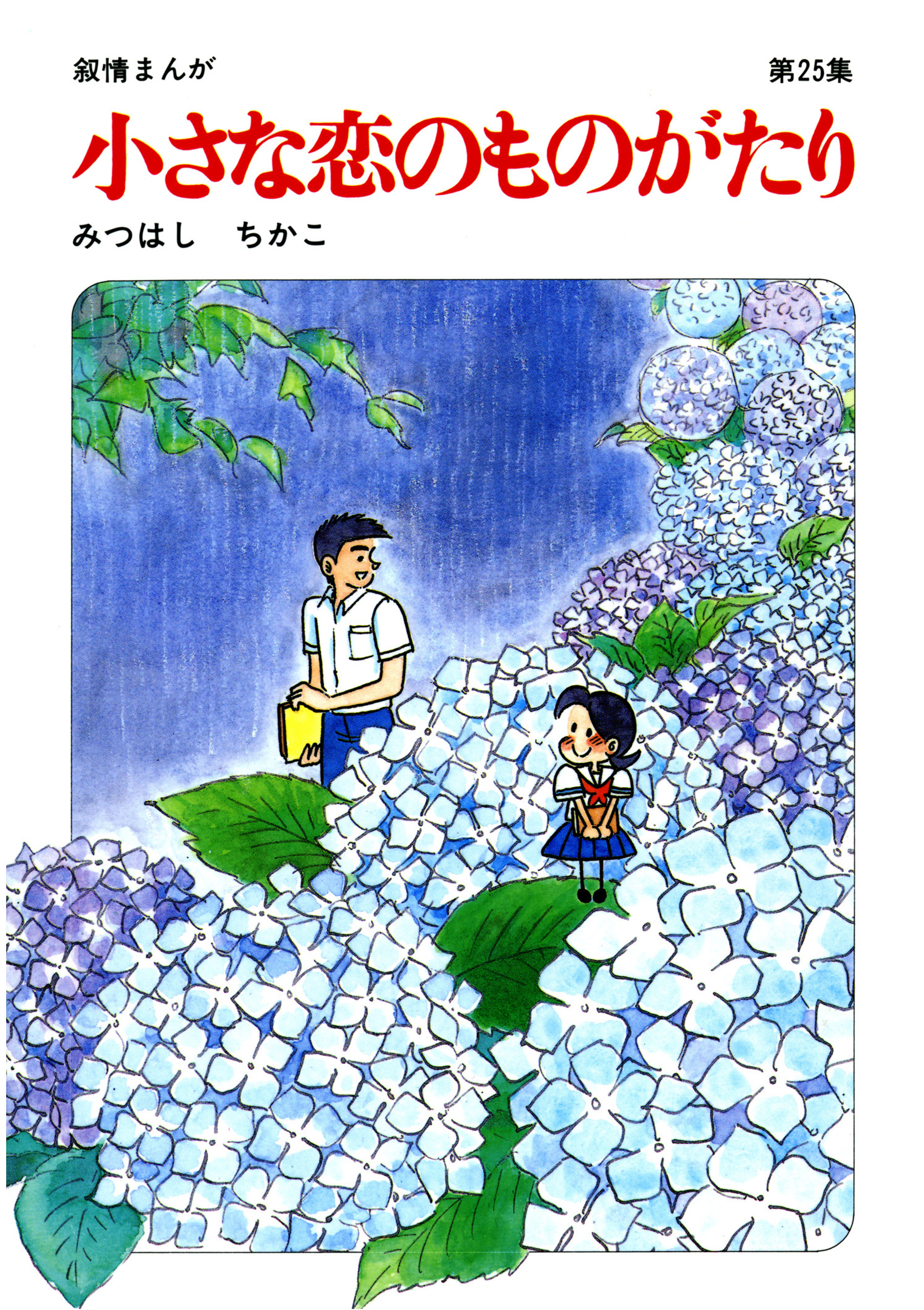 60周年記念限定特典付】小さな恋のものがたり 第25集 - みつはし