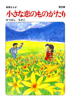 【60周年記念限定特典付】小さな恋のものがたり 第30集 | ブックライブ