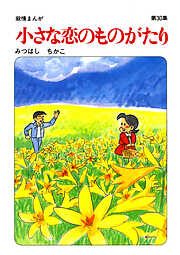 【60周年記念限定特典付】小さな恋のものがたり