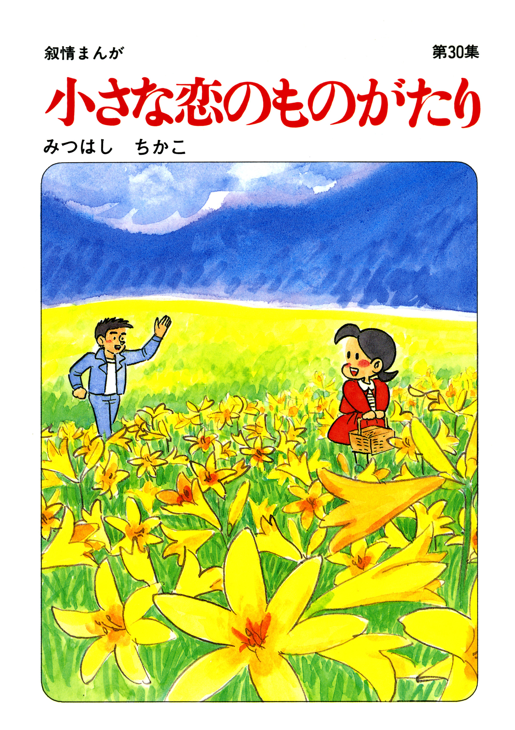 60周年記念限定特典付】小さな恋のものがたり 第30集 - みつはしちかこ