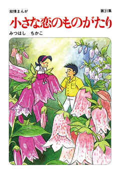 【60周年記念限定特典付】小さな恋のものがたり